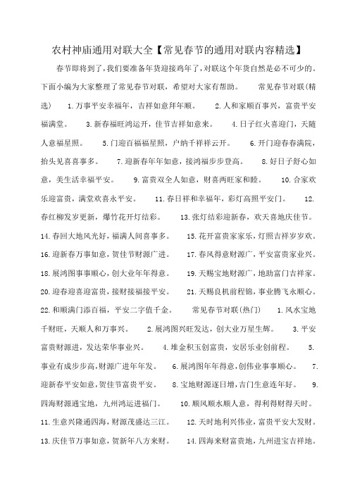 小度写范文农村神庙通用对联大全【常见春节的通用对联内容精选】模板