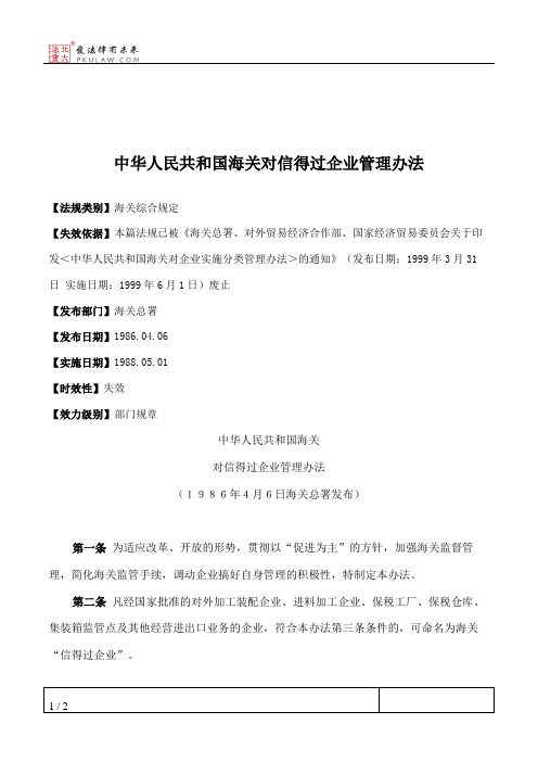 中华人民共和国海关对信得过企业管理办法