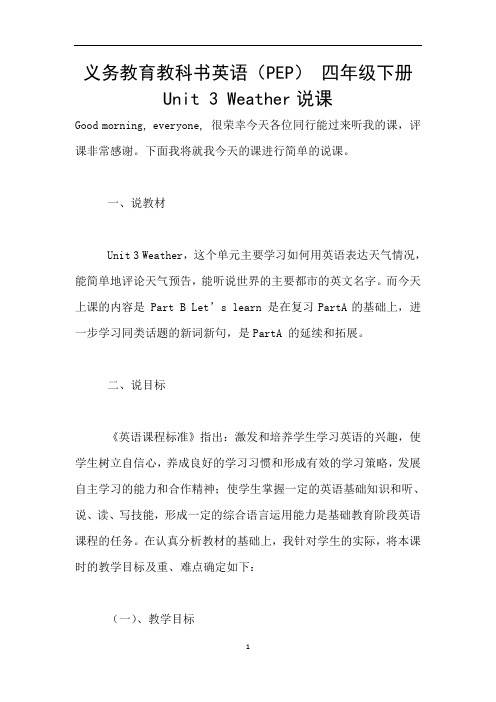 义务教育教科书英语(PEP) 四年级下册Unit 3 Weather说课