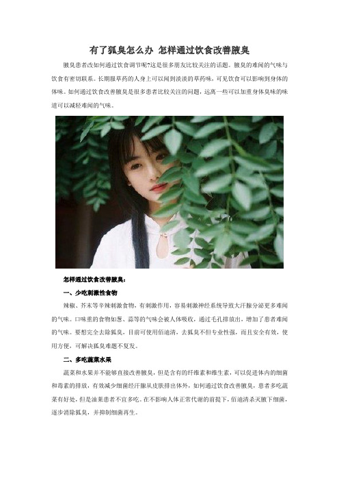 有了狐臭怎么办 怎样通过饮食改善腋臭