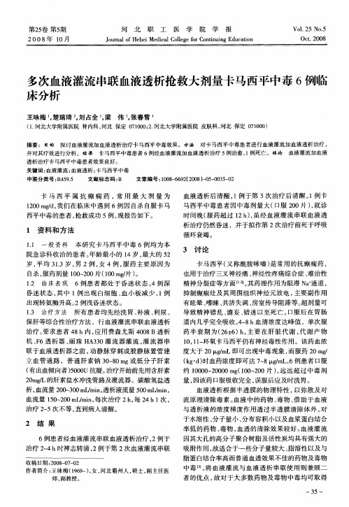 多次血液灌流串联血液透析抢救大剂量卡马西平中毒6例临床分析
