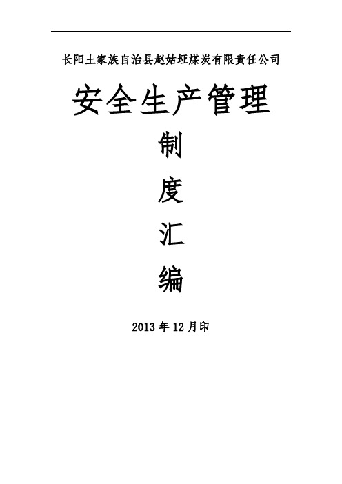 湖北省煤矿管理制度汇编(新)