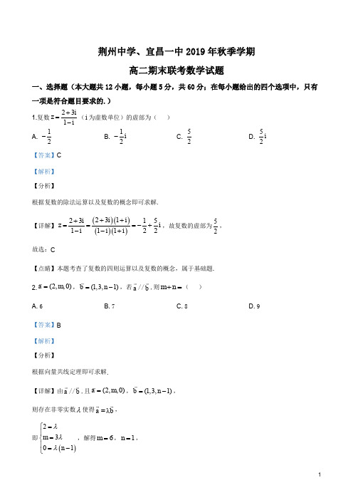 湖北省荆州中学、宜昌一中两校2019-2020学年高二上学期期末考试数学试题(解析版)