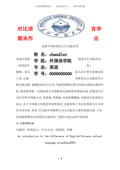 中英拒绝语言行为差异