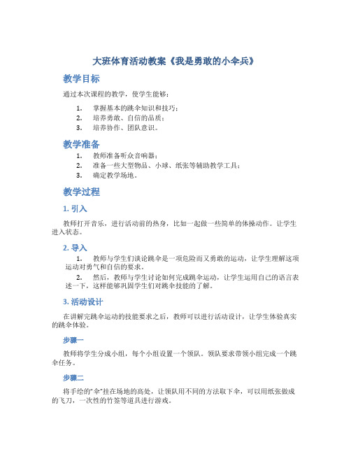 大班体育活动教案《我是勇敢的小伞兵》