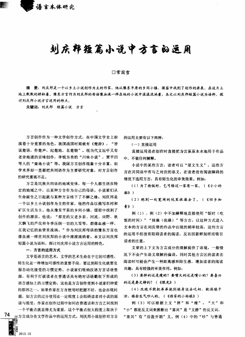 刘庆邦短篇小说中方言的运用