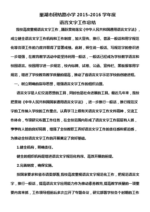 2015--2016学年度语言文字工作总结