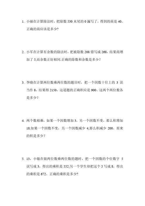 四年级奥数-错中求解练习题