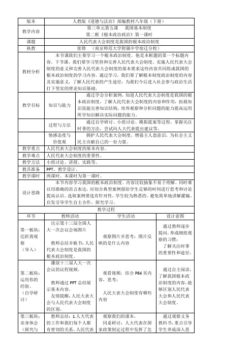 初中八年级道德与法治-根本政治制度【区一等奖】