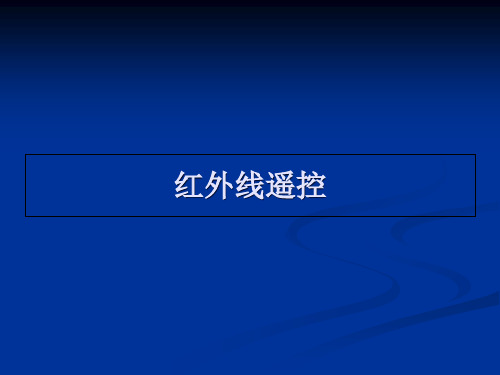 红外接收解码原理和源程序