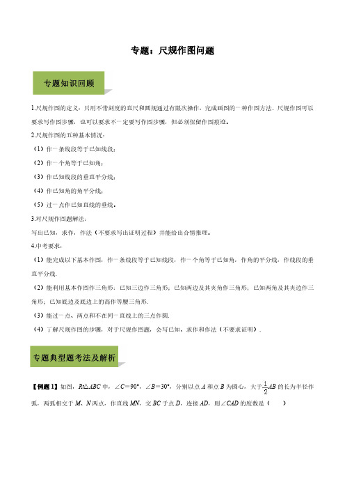 2020年中考数学专题：尺规作图