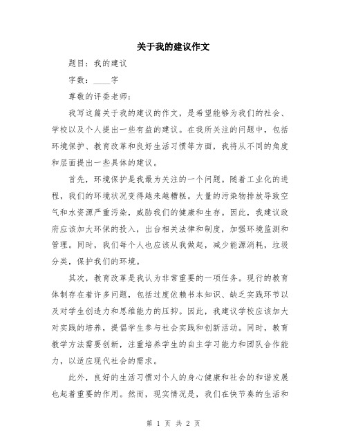 关于我的建议作文