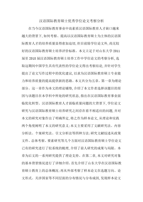 汉语国际教育硕士优秀学位论文考察分析