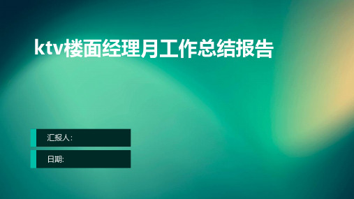 ktv楼面经理月工作总结报告