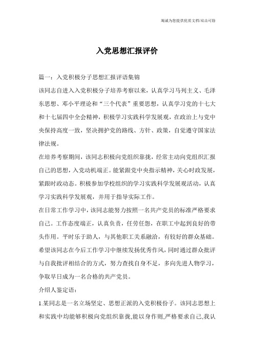 入党思想汇报评价