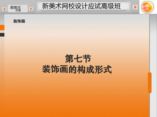7第七节装饰画的构成形式