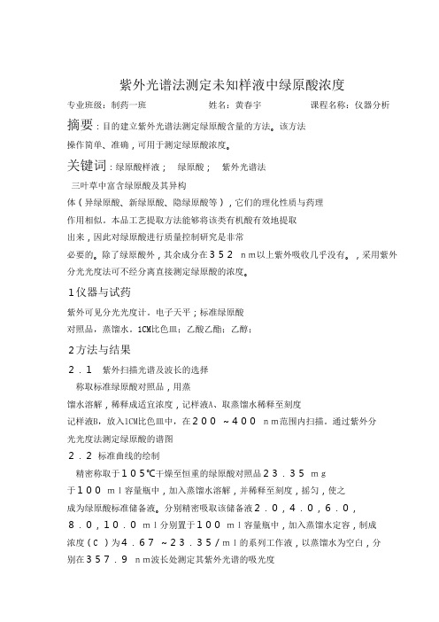 紫外光谱法测定未知样液的绿原酸浓度