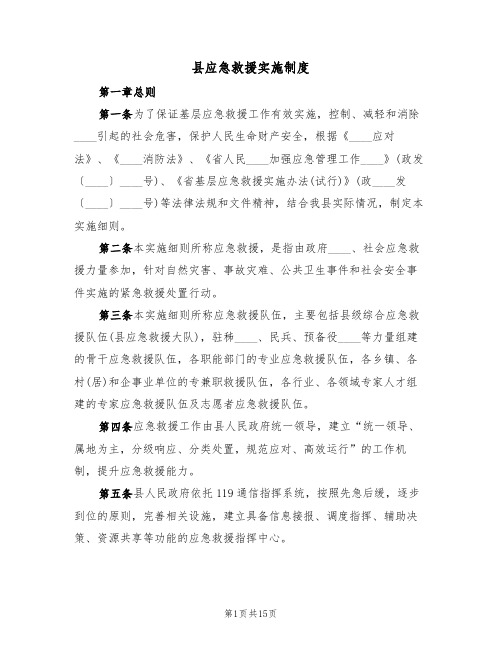 县应急救援实施制度(5篇)