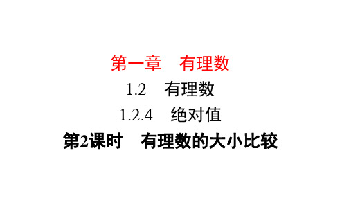 七年级数学上册1.2.4 第2课时 有理数的大小比较