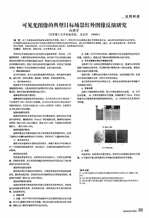 可见光图像的典型目标场景红外图像反演研究