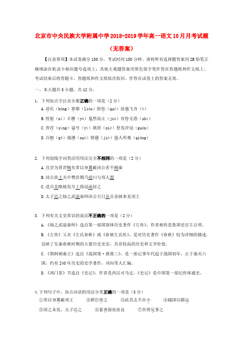 北京市中央民族大学附属中学2018_2019学年高一语文10月月考试题无答案