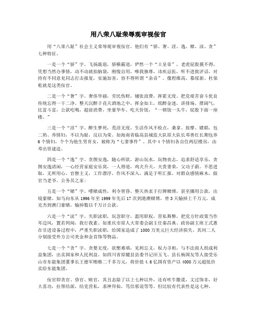 用八荣八耻荣辱观审视佞官