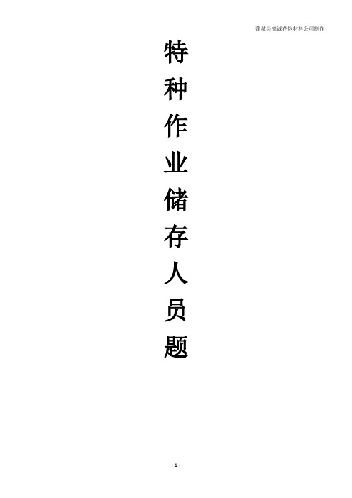 烟花爆竹企业特种作业人员考试题