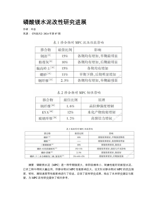 磷酸镁水泥改性研究进展