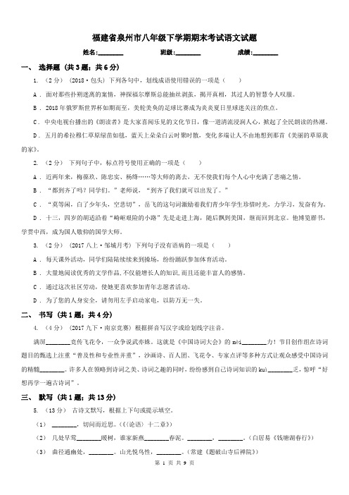 福建省泉州市八年级下学期期末考试语文试题