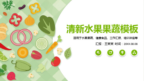 简约清新绿色水果果蔬PPT模板