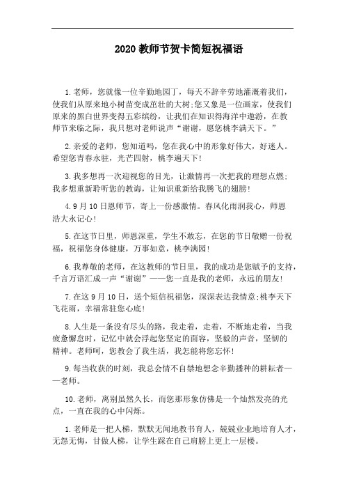 2020教师节贺卡简短祝福语