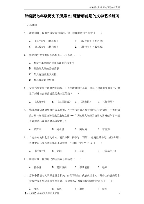 【名校精选】部编版七年级历史下册第21课《清朝前期的文学艺术》测试题-3(含答案)