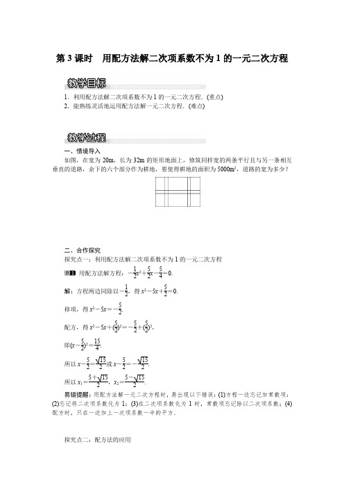 2022年初中数学精品《用配方法解二次项系数不为的一元二次方程》word版精品教案