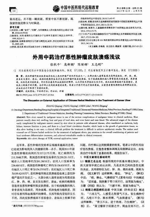 外用中药治疗恶性肿瘤皮肤溃疡浅议