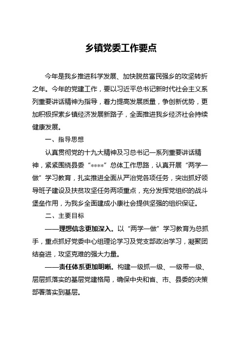 乡镇党委工作要点