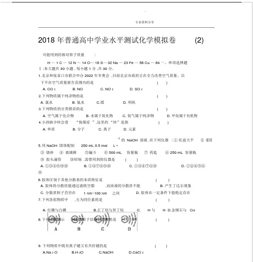 (完整word版)2018高中化学学业水平测试模拟测试题.doc