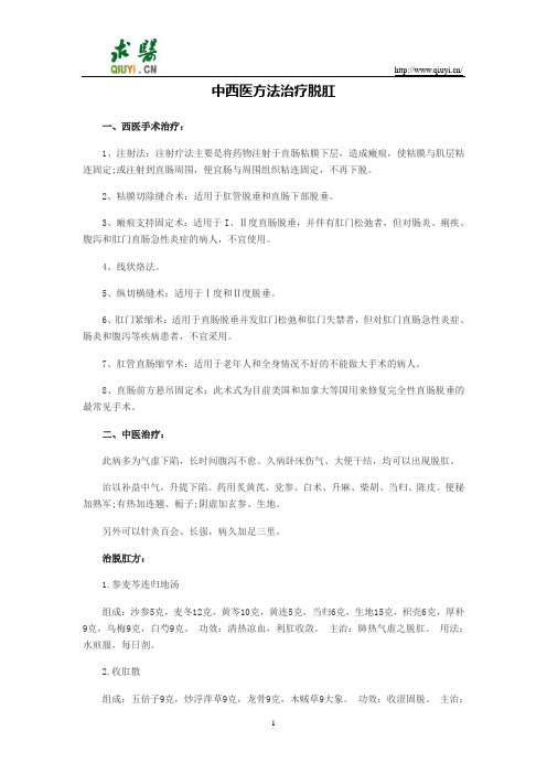 中西医方法治疗脱肛