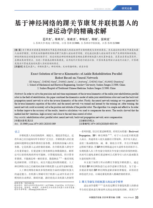 基于神经网络的踝关节康复并联机器人的逆运动学的精确求解