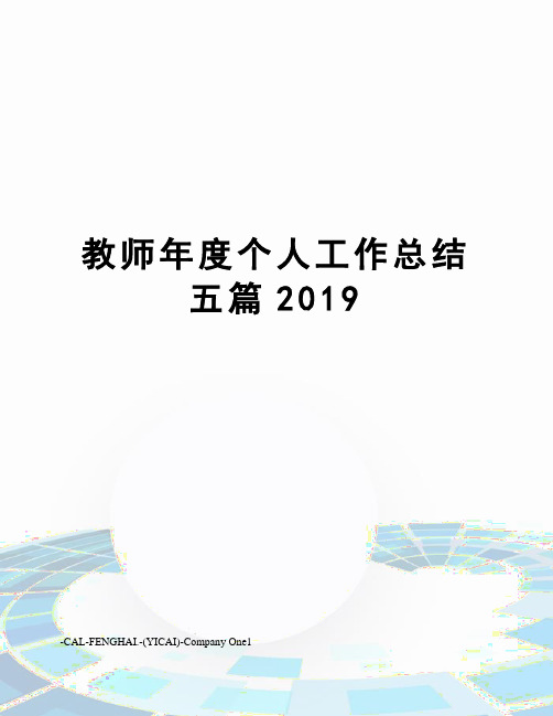 教师年度个人工作总结五篇2019