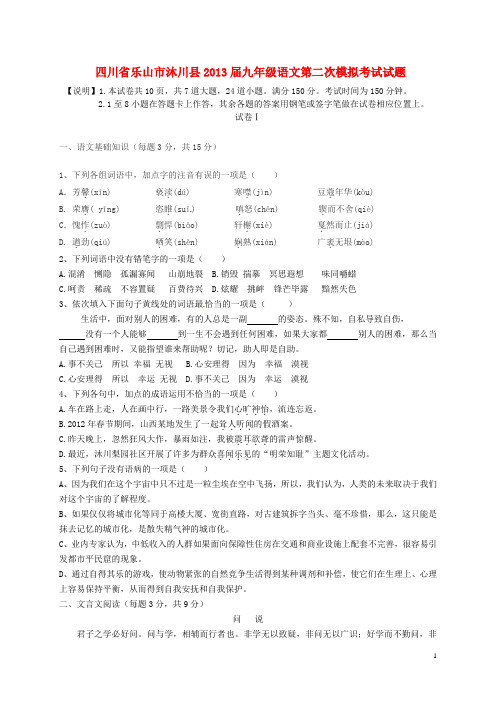 四川省乐山市沐川县九年级语文第二次模拟考试试题 (2)