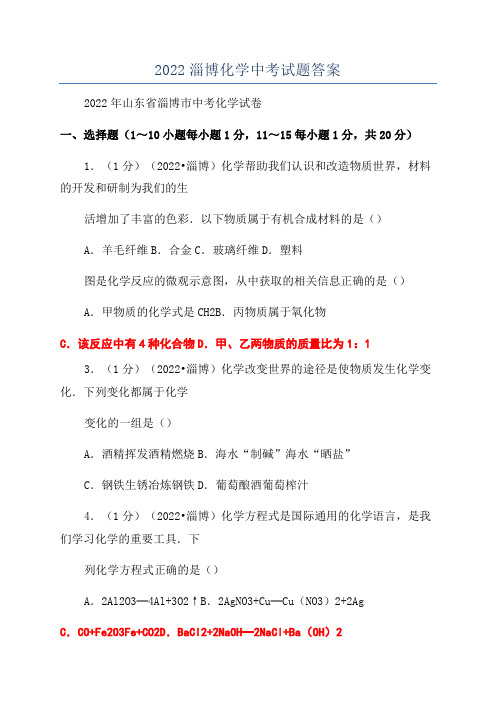 2022淄博化学中考试题答案