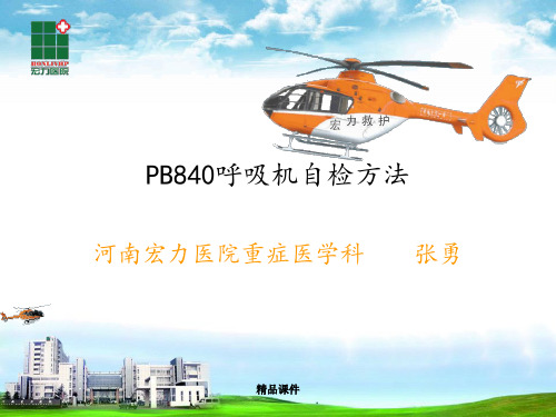 PB840呼吸机自检方法