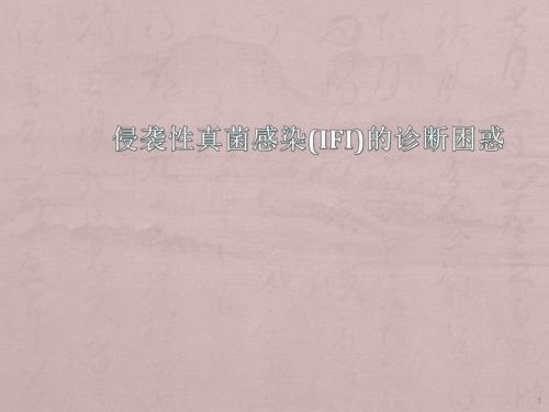 IFI诊断困惑ppt课件