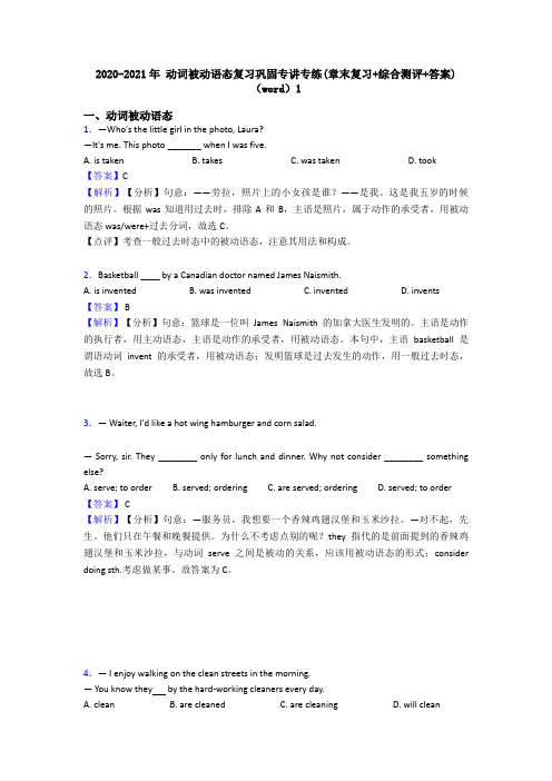 2020-2021年 动词被动语态复习巩固专讲专练(章末复习+综合测评+答案)(word)1
