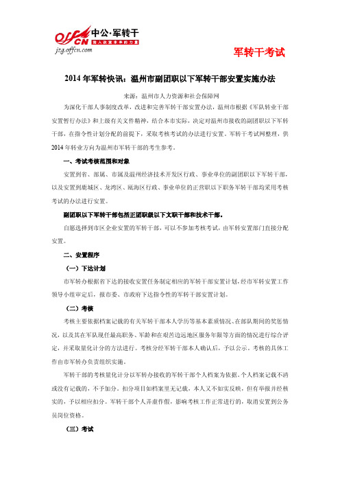 2014年军转快讯：温州市副团职以下军转干部安置实施办法