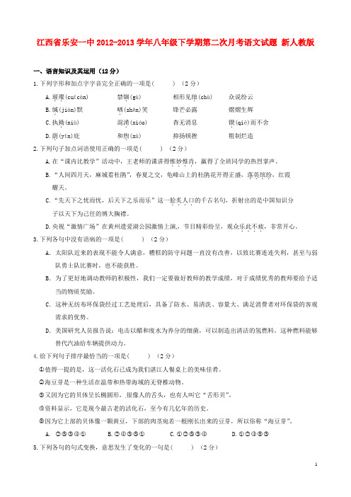 江西省乐安一中2012-2013学年八年级语文下学期第二次月考试题 新人教版