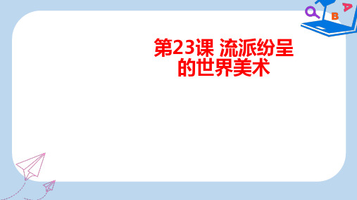 【精选】高中历史第八单元19世纪以来的世界文学艺术第二十三课流派纷呈的世界美术课件北师大版必修8