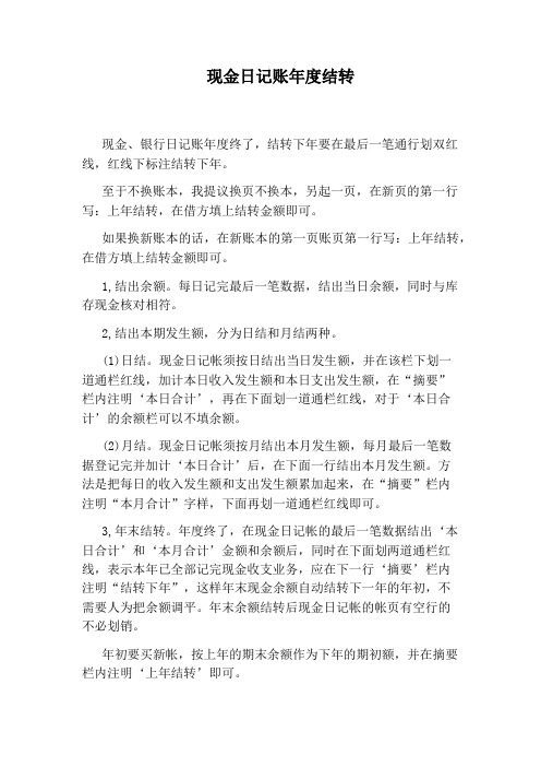 现金日记账年度结转