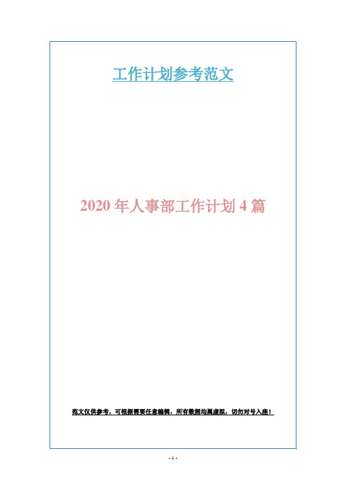 2020年人事部工作计划4篇