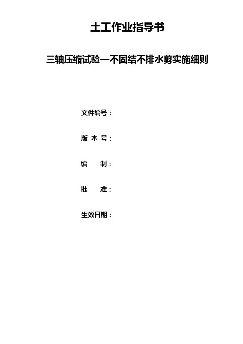 三轴压缩试验—不固结不排水剪实施细则